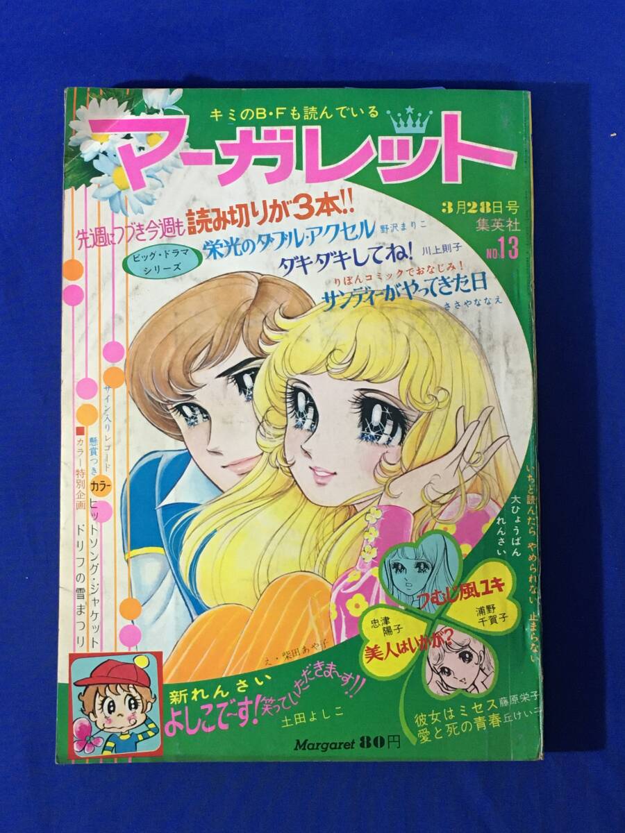 AB820サ●1971年3月28日13號 週刊マーガレット 川上則子?野沢まりこ?ささやななえ 読切/西谷祥子 「まじめに愛して!」最終回/忠津陽子