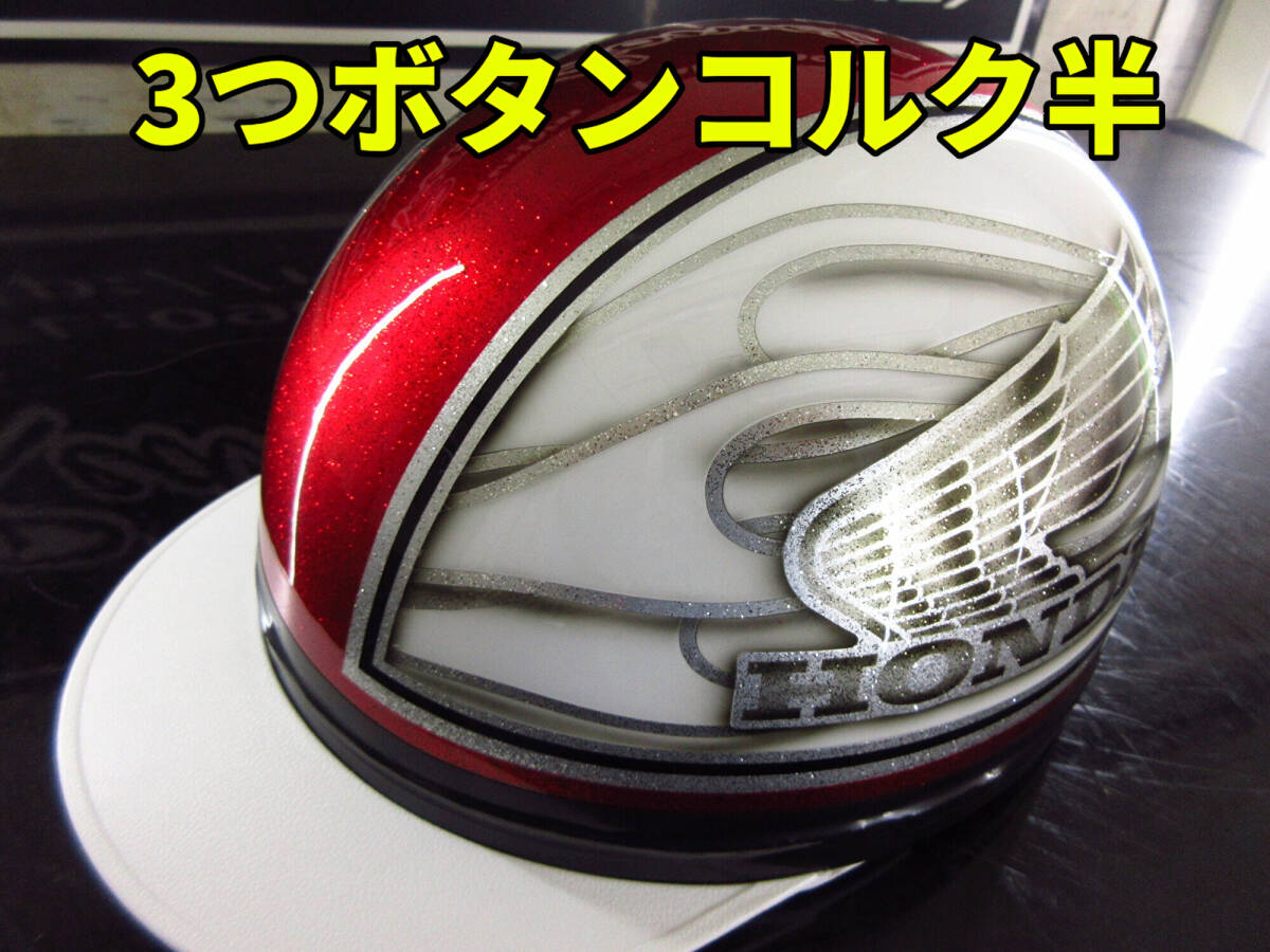 三つボタン!送料込!!カスタムコルク半 ホンダ ファイヤー 三つボタン!送料込!!カスタムコルク半 ホンダ ファイヤー
