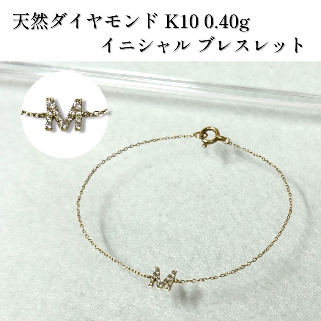 ダイヤモンド 10ct イニシャル ブレスレット 0.40g 宝石 ジュエリー 宝石 K10
