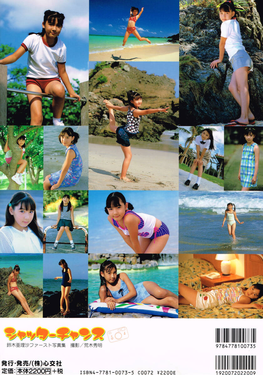 鈴木亜理沙ファースト写真集 シャッターチャンス Yahoo!オークション - 心交社 写真集 「シャッターチャンス