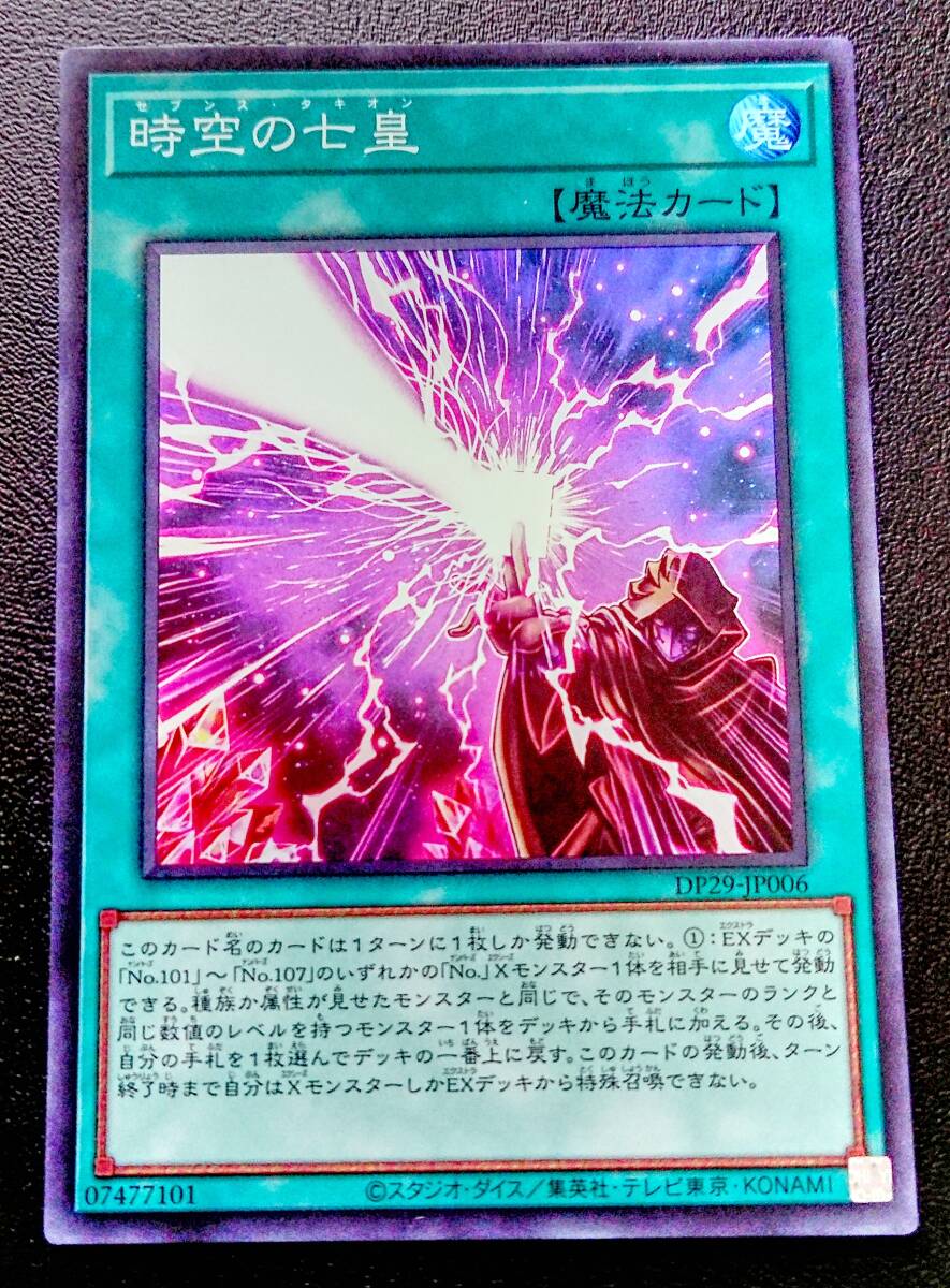 遊戯王 時空の七皇 スーパーレア DP29-JP006 セブンスタキオン 遊戯王 時空の七皇 スーパーレア DP29-JP006 セブンスタキオン