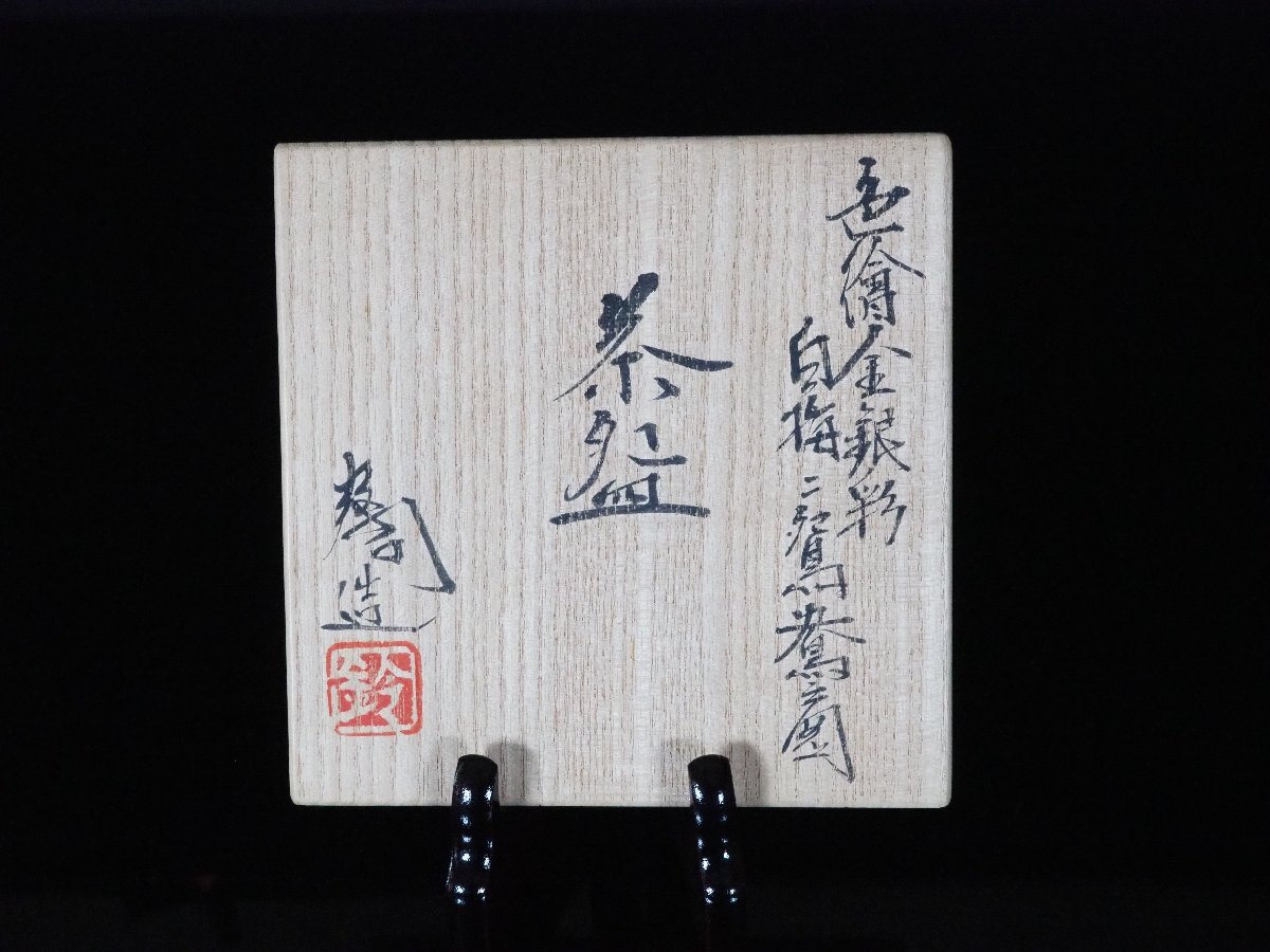 GK】鈴木爽司 秀逸作 色絵金銀彩白梅に鴛鴦之図茶碗 茶道具 共箱 GK】鈴木爽司 秀逸作 色絵金銀彩白梅に鴛鴦之図茶碗 茶道具 共箱