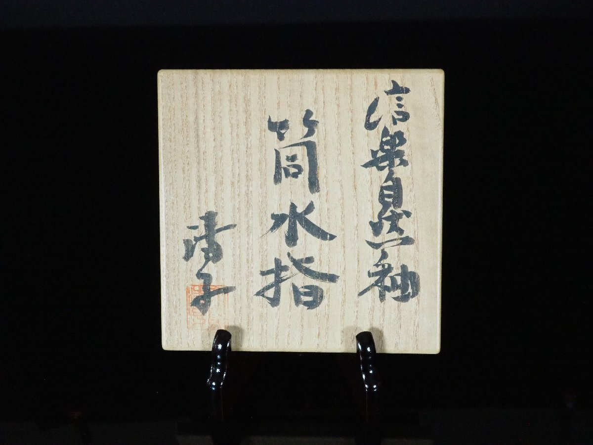 GK】神山清子 信楽自然釉筒水指 茶道具 共箱 無傷 本物保証!(水 GK】神山清子 信楽自然釉筒水指 茶道具 共箱 無傷 本物保証!(水