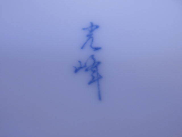 ♪レターパックプラス　美濃焼？　光峰　急須　（0703）_画像6