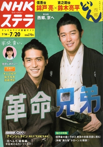 NHKウイークリーステラ STERA　平成30年 7/20号（2018年）　大河ドラマ〈西郷どん〉錦戸亮・鈴木亮平_画像1