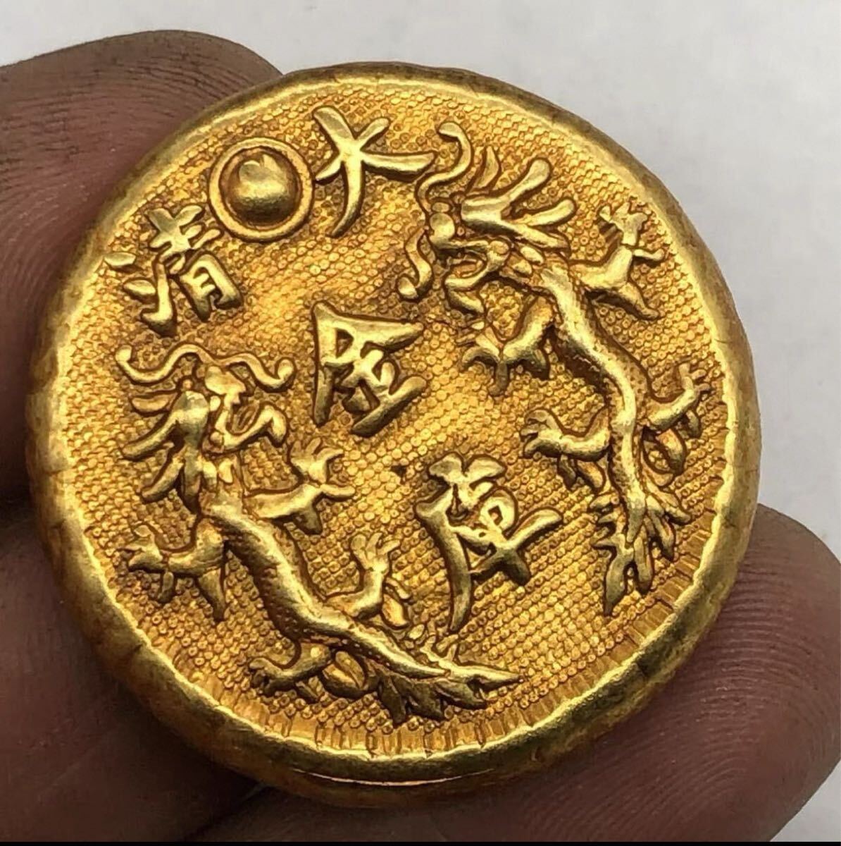 希少 順治金寶 御賜足金 大清金庫 中国 清銭 金貨 硬貨 金塊 金 希少 順治金寶 御賜足金 大清金庫 中国 清銭 金貨 硬貨 金塊 金