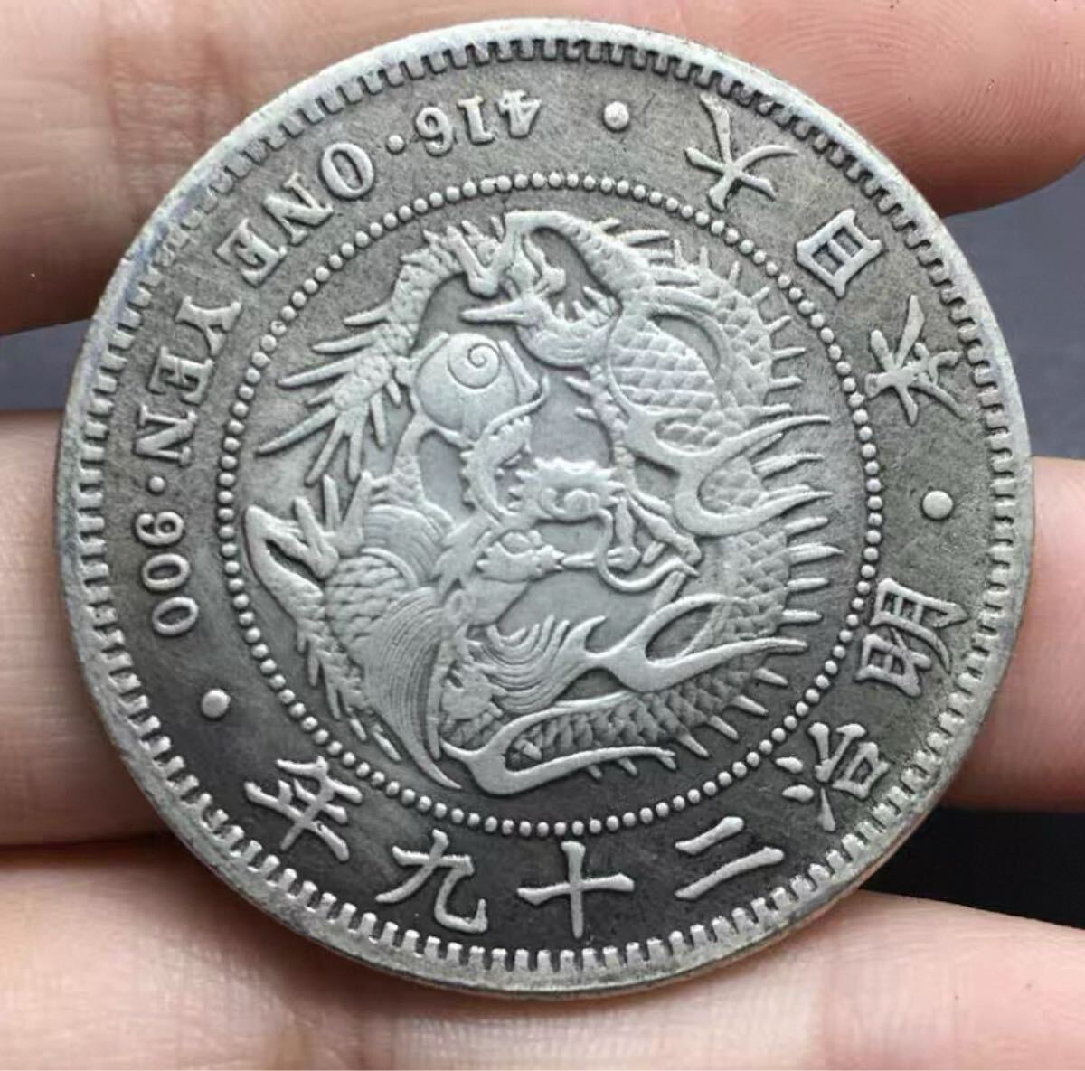 一圓 大日本 明治29年 新一円銀貨 大型銀貨 古錢 貿易銀 (1円