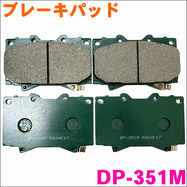  Land Cruiser UZJ100W HDJ100V HDJ101 передние тормозные накладки DP-351M для одной машины (4 листов ) комплект супер-скидка DP-351