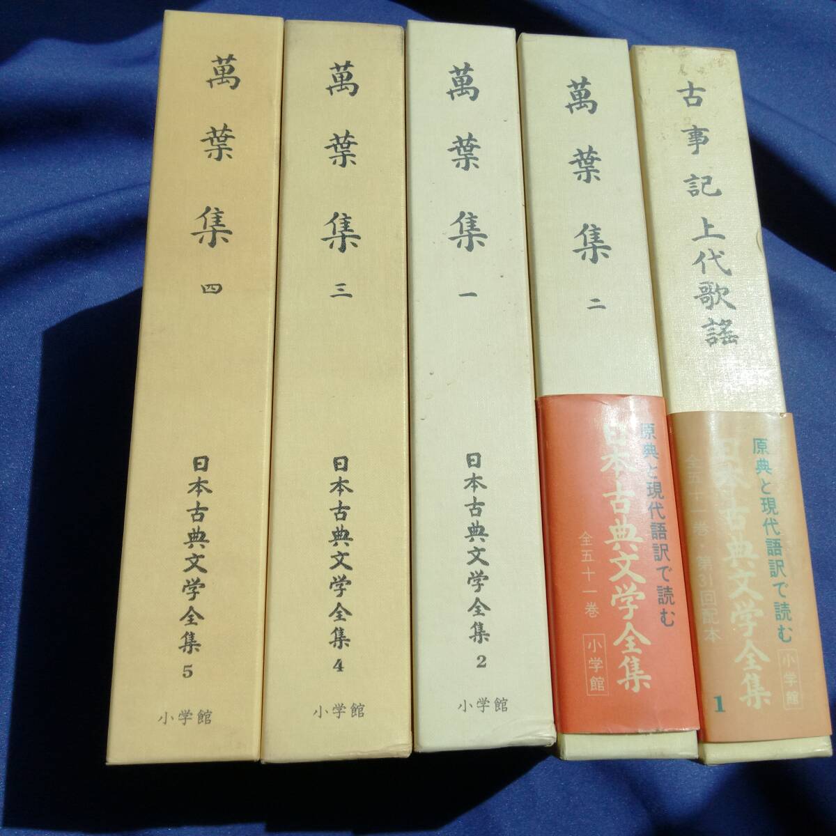 昭和48年 初版あり 小学館 日本古典文学全集 1~5 古事記上代 昭和48年 初版あり 小学館 日本古典文学全集 1~5 古事記上代