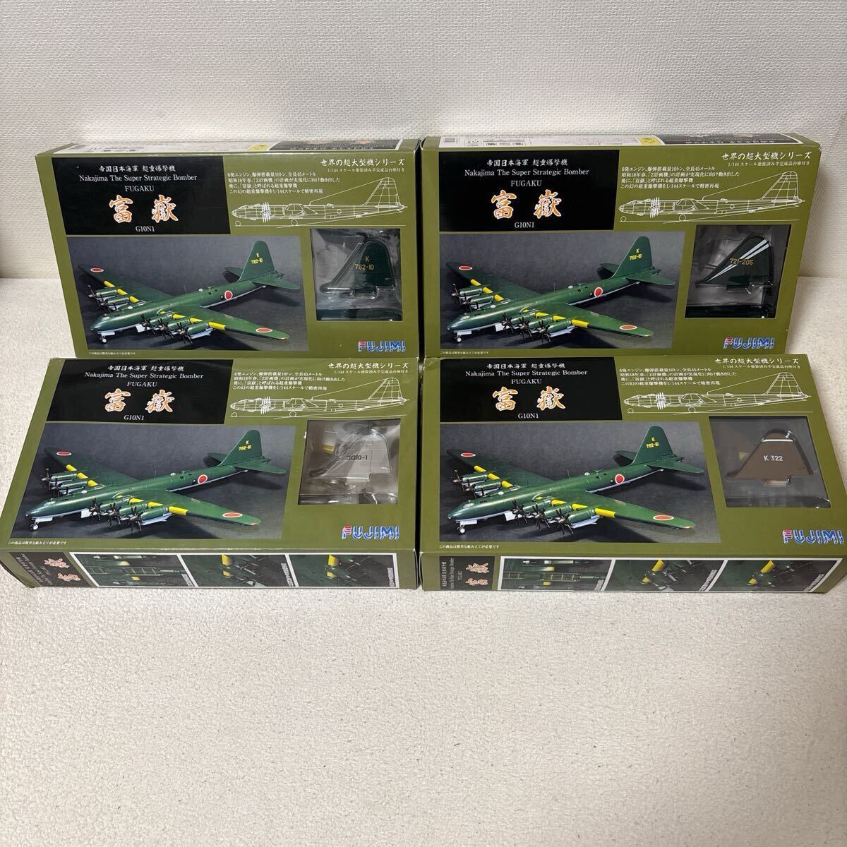 絶版品 フジミ 1/144 世界の超大型機シリーズ 富嶽 全4機セット 絶版品 フジミ 1/144 世界の超大型機シリーズ 富嶽 全4機セット