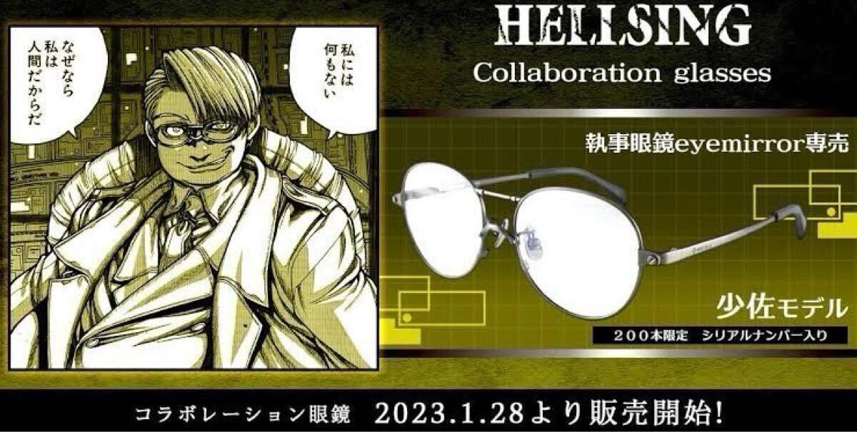 希少 HELLSING ヘルシング 少佐 眼鏡 200本限定のシリアル 希少 HELLSING ヘルシング 少佐 眼鏡 200本限定のシリアル
