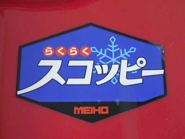 * месяц 2359 снегоочиститель MEIHO snow вентилятор MSB18 двигатель тип маленький размер удобно skopi- инструкция по эксплуатации снегоочиститель [ прямой самовывоз только ] 12503081