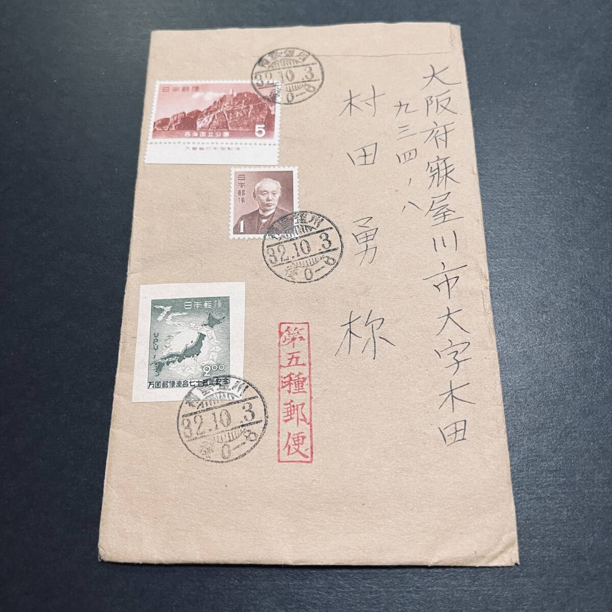1949年 UPU75年記念小型シート切り抜き2円切手貼 第五種郵便使用 1949年 UPU75年記念小型シート切り抜き2円切手貼 第五種郵便使用