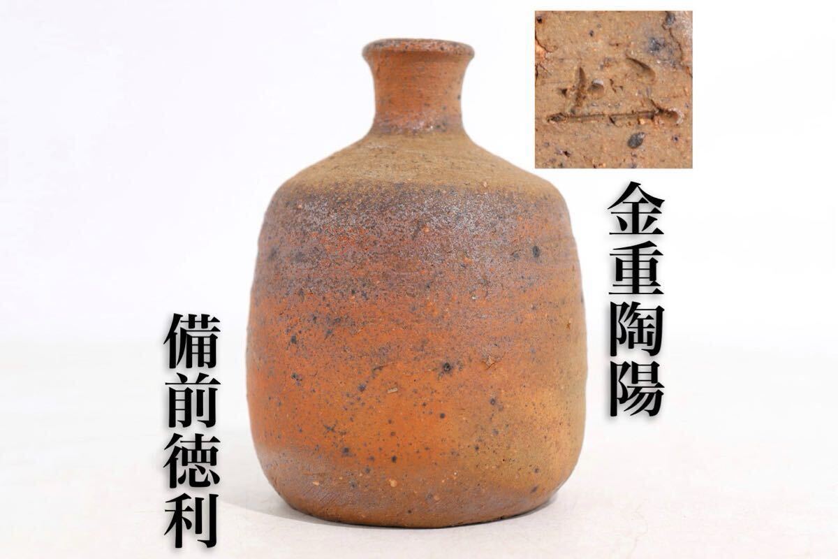 金重陶陽 備前 徳利 / 備前焼 名工 人間国宝 窯変 酒器 茶器 金重陶陽 備前 徳利 / 備前焼 名工 人間国宝 窯変 酒器 茶器
