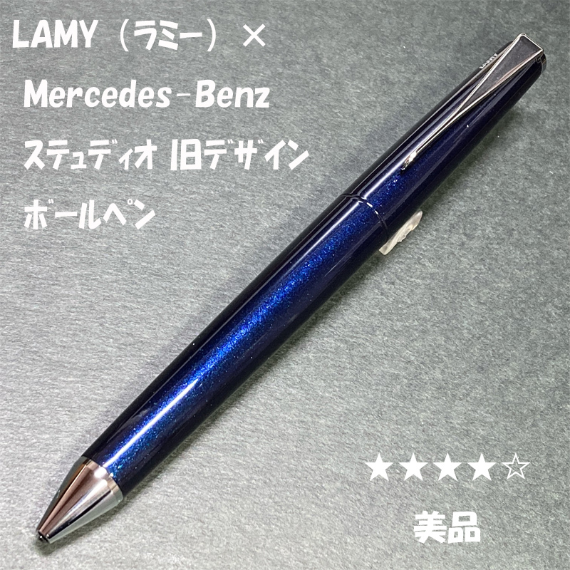 送料無料☆美品☆LAMY × Mercedes-Benz ステュディオ ボールペン 旧デザイン インペリアルブルー/ラミー BP ステーショナリー★4Pen 6,960円