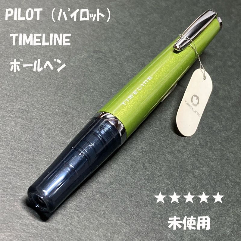 送料無料☆未使用☆PILOT TIMELINE ライムグリーン ボールペン/パイロット タイムライン ダブルアクション ステーショナリー★4Pen