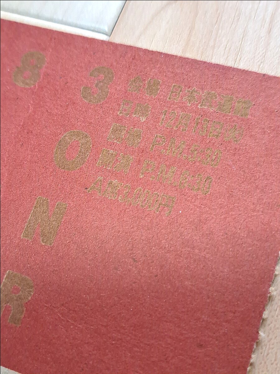 YMO 日本武道館 1983.12.13 コンサートチケット 半券 Yellow YMO 日本武道館 1983.12.13 コンサートチケット 半券 Yellow