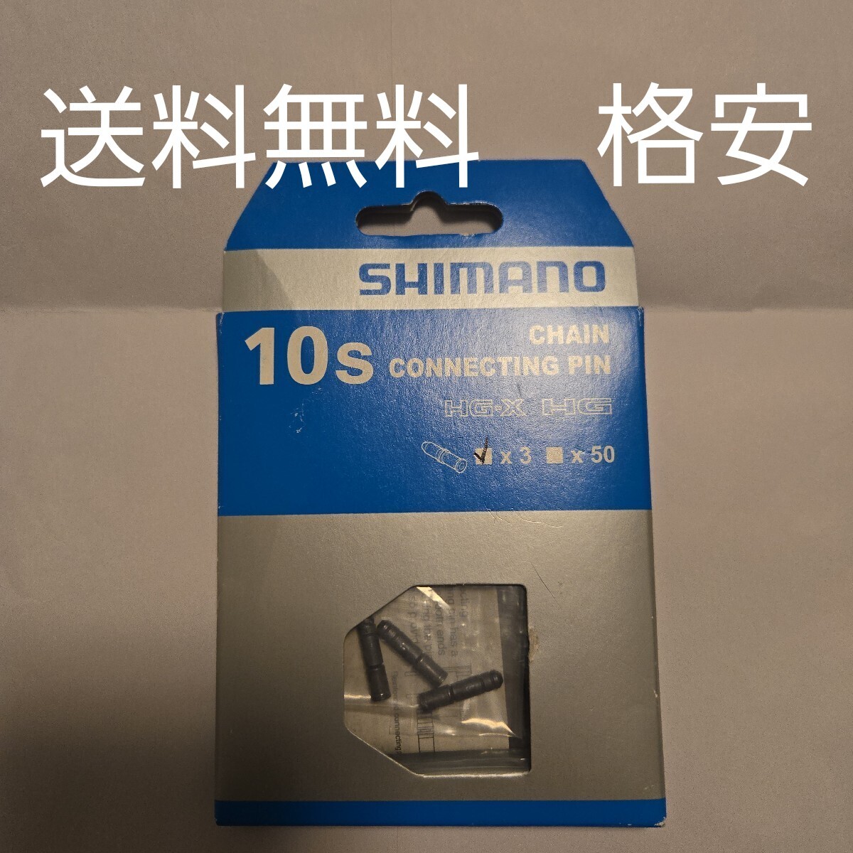 【1006】 SHIMANO シマノ 10スピード チェーンピン コネクティングピン チェーン Y08X98031 10速 CN7900 7801 自転車 バイク