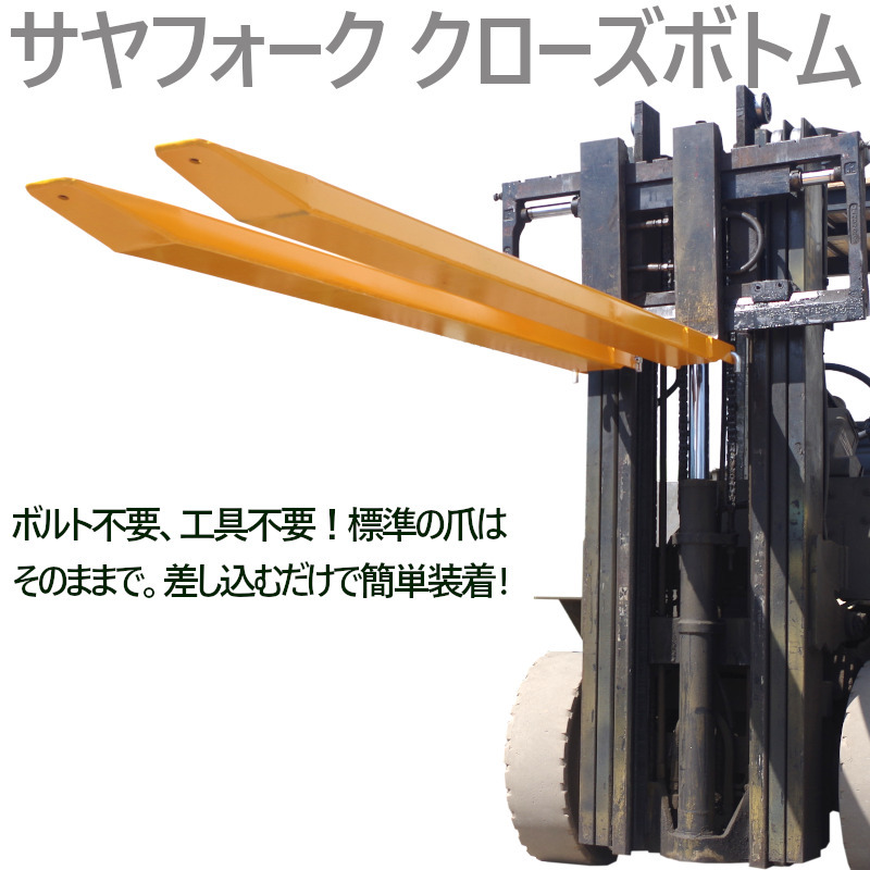 サヤフォーク フォークリフト 爪 クローズボトム 長2100mm 内幅