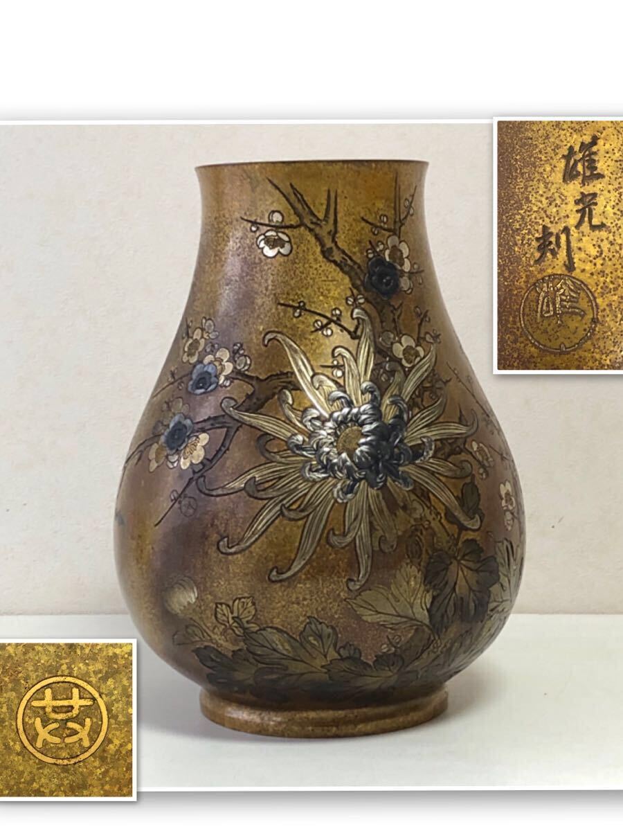 雄光 刻 梅菊図盛上銀象嵌在銘黄銅花瓶 25.5cm×20cm 2900グラム 雄光 刻 梅菊図盛上銀象嵌在銘黄銅花瓶 25.5cm×20cm 2900グラム