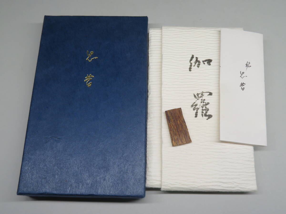 香道家の蔵出し◇伽羅 銘香【思昔】約1.55g松隠軒 蜂谷宗玄(幽 香道家の蔵出し◇伽羅 銘香【思昔】約1.55g松隠軒 蜂谷宗玄(幽