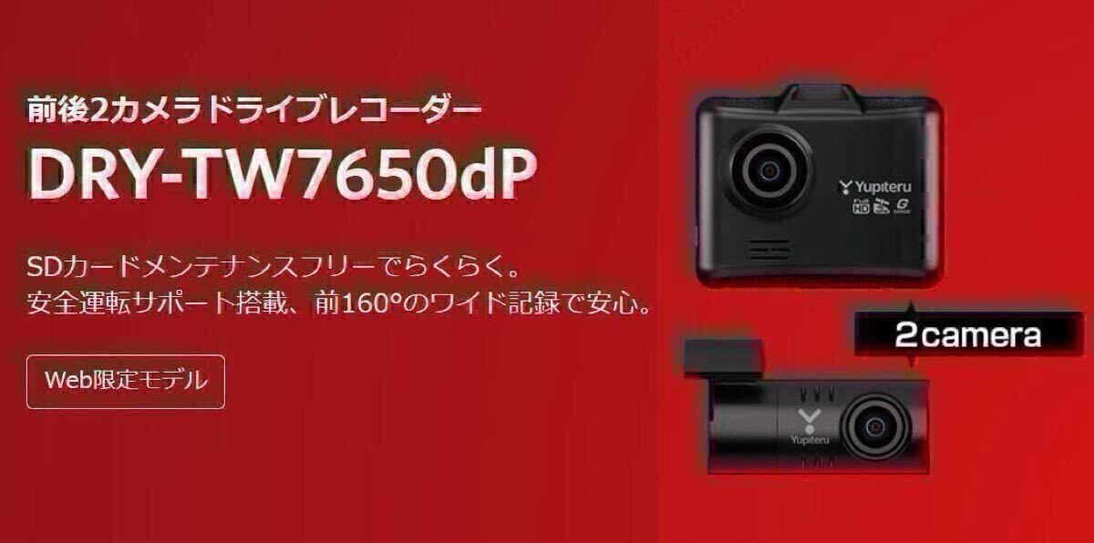 ★新品未開封★【送料無料】ユピテル DRY-TW7650dP ドライブレコーダー 前後2カメラ 超広角 高画質 GPS搭載 Yupiteru