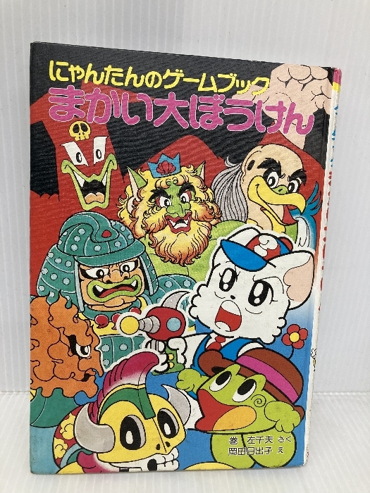 にゃんたんのゲームブックまかい大ぼうけん (ポプラ社の新・小さな童話 50 にゃんたんシリーズ) ポプラ社 巻 左千夫