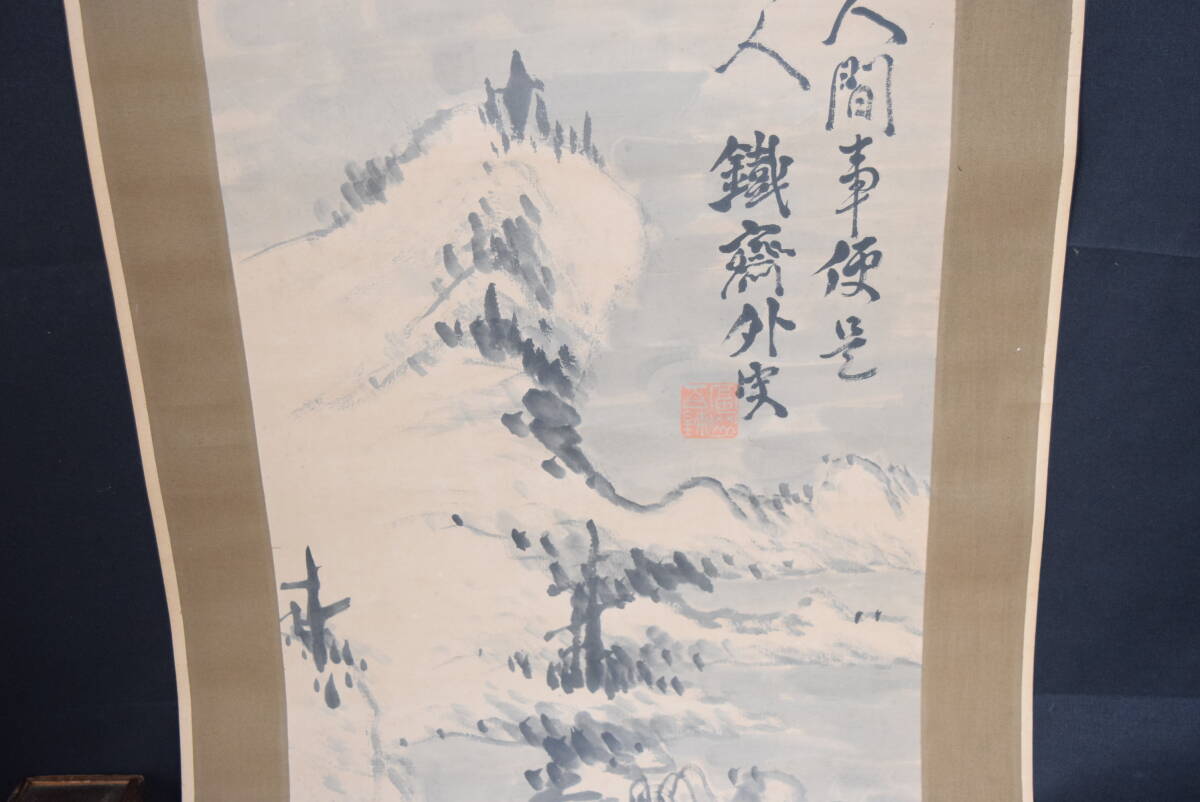 真作 富岡鉄斎 雪中山水 共箱 掛軸 掛け軸 日本画 山水図(山水