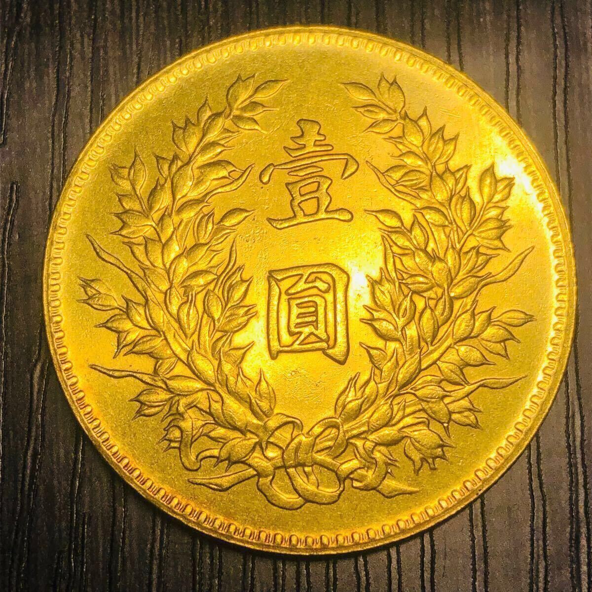 壹圓 中国古銭 中華民国三年 袁世凱像 記念硬貨 一円金貨 コイン