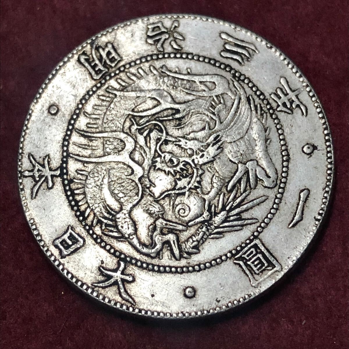 【SALE／37%OFF】 日本 銀貨 旧一円銀貨 古銭 銀貨 一圓 龍一円銀貨 旭日 明治三年 コレクション