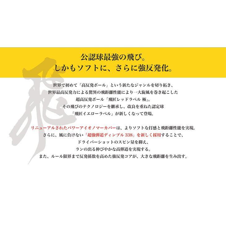 新品★ワークスゴルフ 飛匠 イエローラベル ゴルフボール 2025年モデル 12球 公認球 ホワイト or イエロー 新発売_画像5