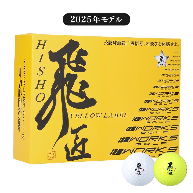 新品★ワークスゴルフ 飛匠 イエローラベル ゴルフボール 2025年モデル 12球 公認球 ホワイト or イエロー 新発売_画像1
