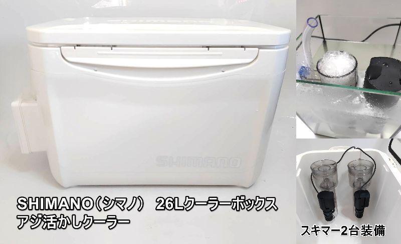 シマノクーラー 20L容量 ベンチュリー式 プロテインスキマー2台 シマノクーラー 20L容量 ベンチュリー式 プロテインスキマー2台