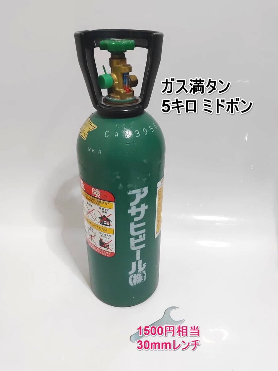 休日限定 全国送料無料 ミドボン 5キロ ガス満タン レンチ付き 液化炭酸 その他