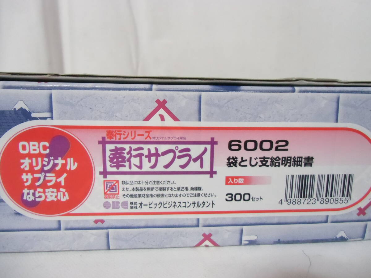□未使用・未開封品オービック 袋とじ支給明細書 Y11×T5 3枚複写 □未使用・未開封品オービック 袋とじ支給明細書 Y11×T5 3枚複写