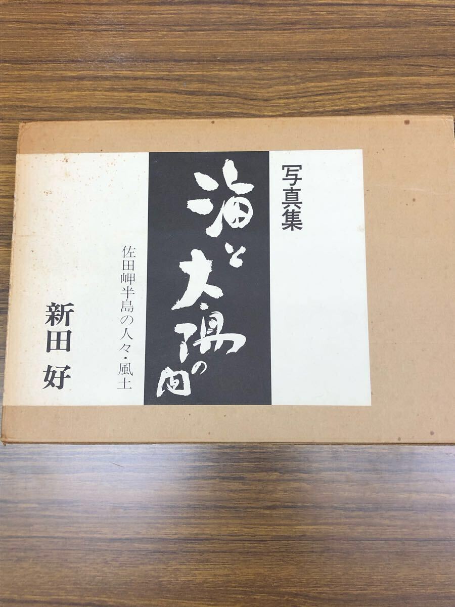 写真集　海と太陽の間　佐田岬半島の人々・風土 / 新田 好_画像1