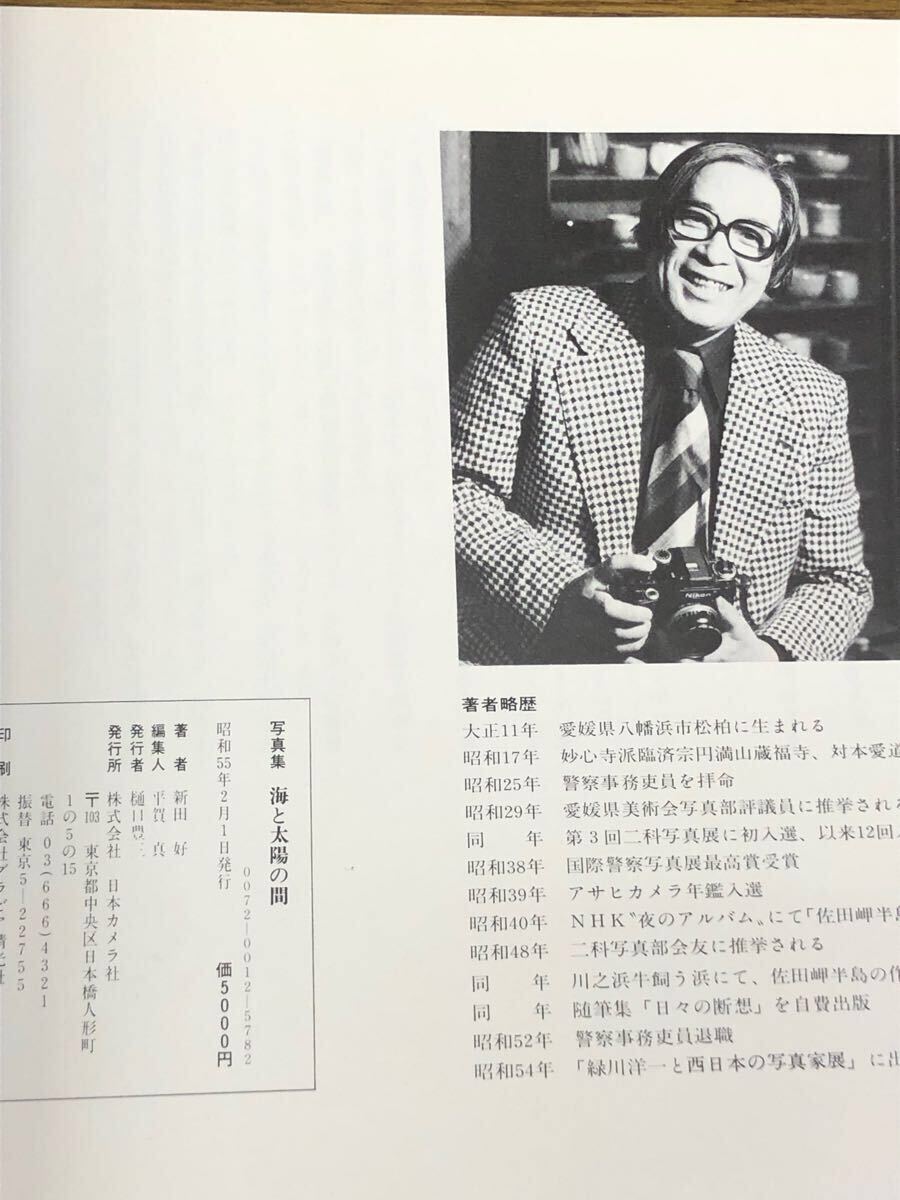 写真集　海と太陽の間　佐田岬半島の人々・風土 / 新田 好_画像9