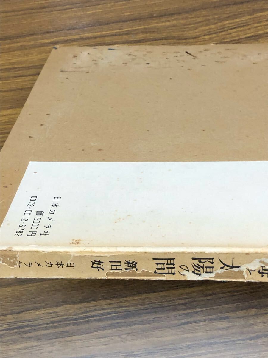 写真集　海と太陽の間　佐田岬半島の人々・風土 / 新田 好_画像10