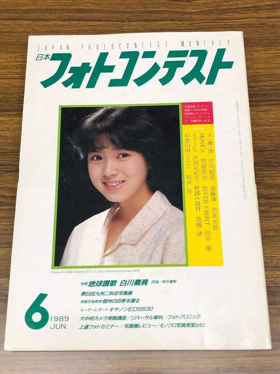 日本フォトコンテスト　1989年6月號 (表紙　西村知美)