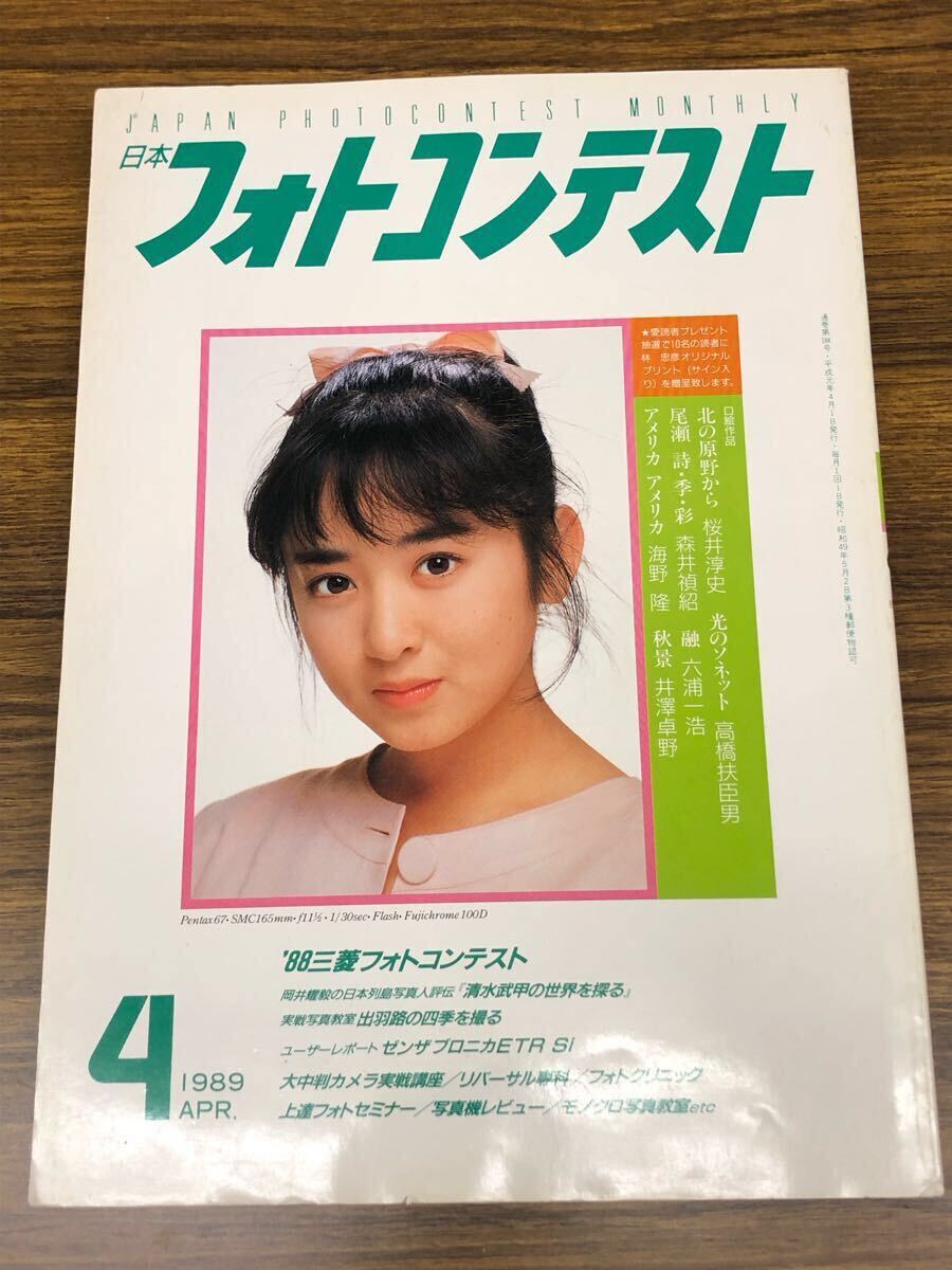 日本フォトコンテスト　1989年4月號 (表紙　斉藤由貴)