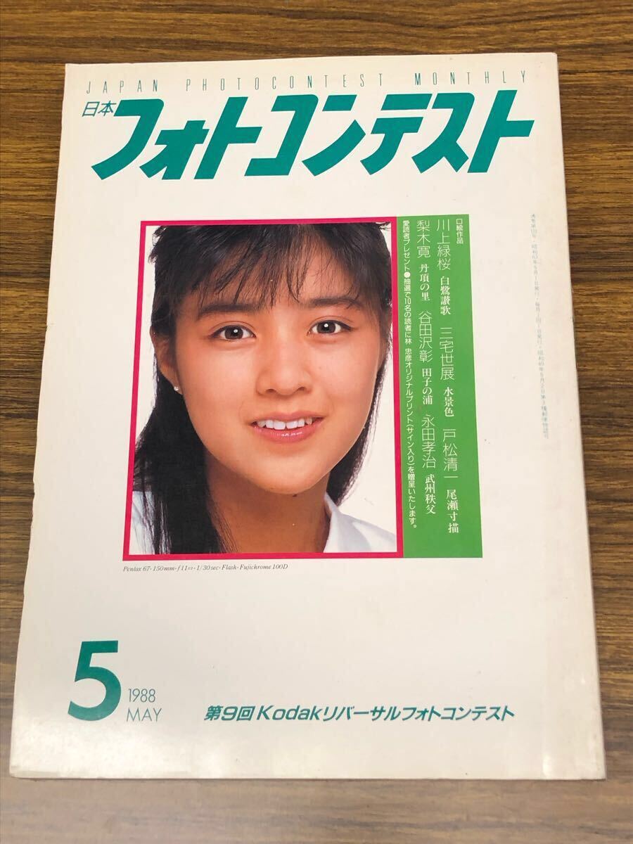 日本フォトコンテスト　1988年5月號(hào) (表紙　菊池桃子)