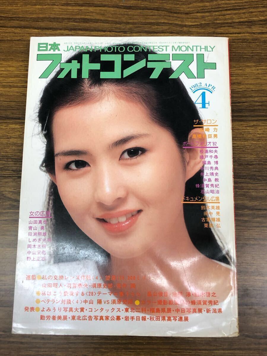 日本フォトコンテスト　1982年4月號 (表紙　古手川祐子)