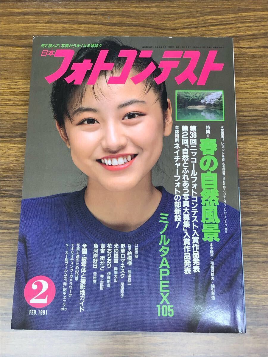 日本フォトコンテスト　1991年2月號 (表紙　國実百合)