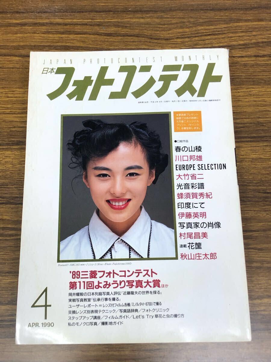 日本フォトコンテスト　1990年4月號 (表紙　井森美幸)