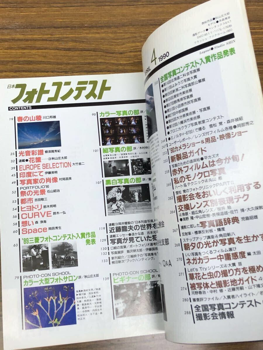 日本フォトコンテスト　1990年4月號 (表紙　井森美幸)