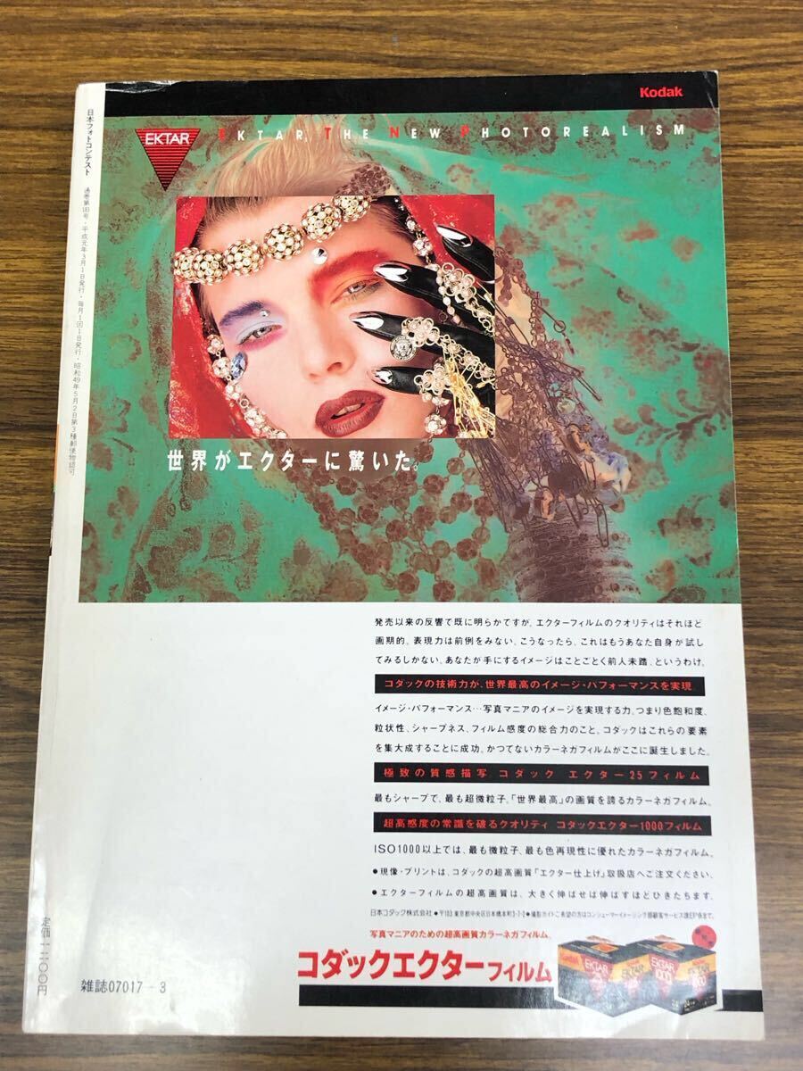日本フォトコンテスト　1989年3月號(hào) (表紙　富田靖子)