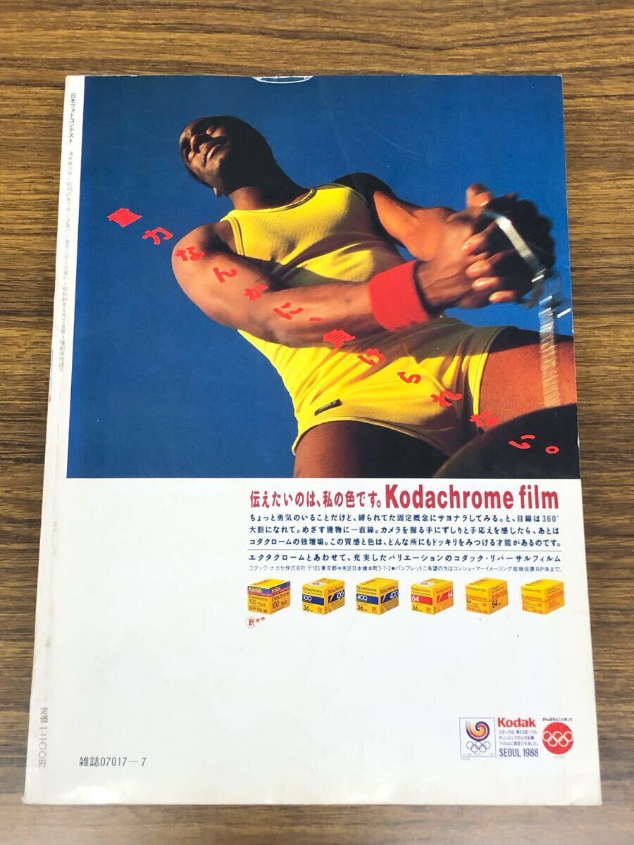 日本フォトコンテスト　1988年7月號 (表紙　中村由真)