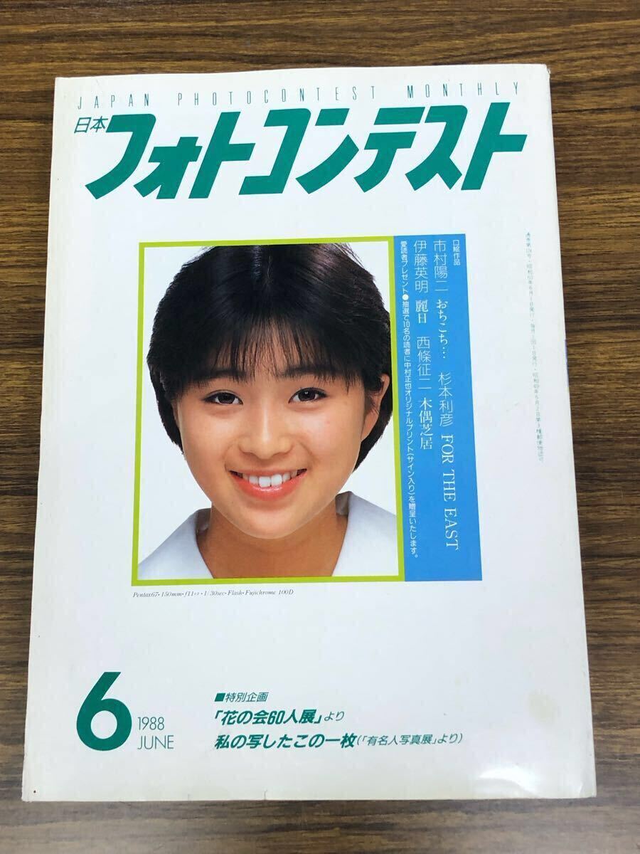 日本フォトコンテスト1988年6月號 (表紙　酒井法子)