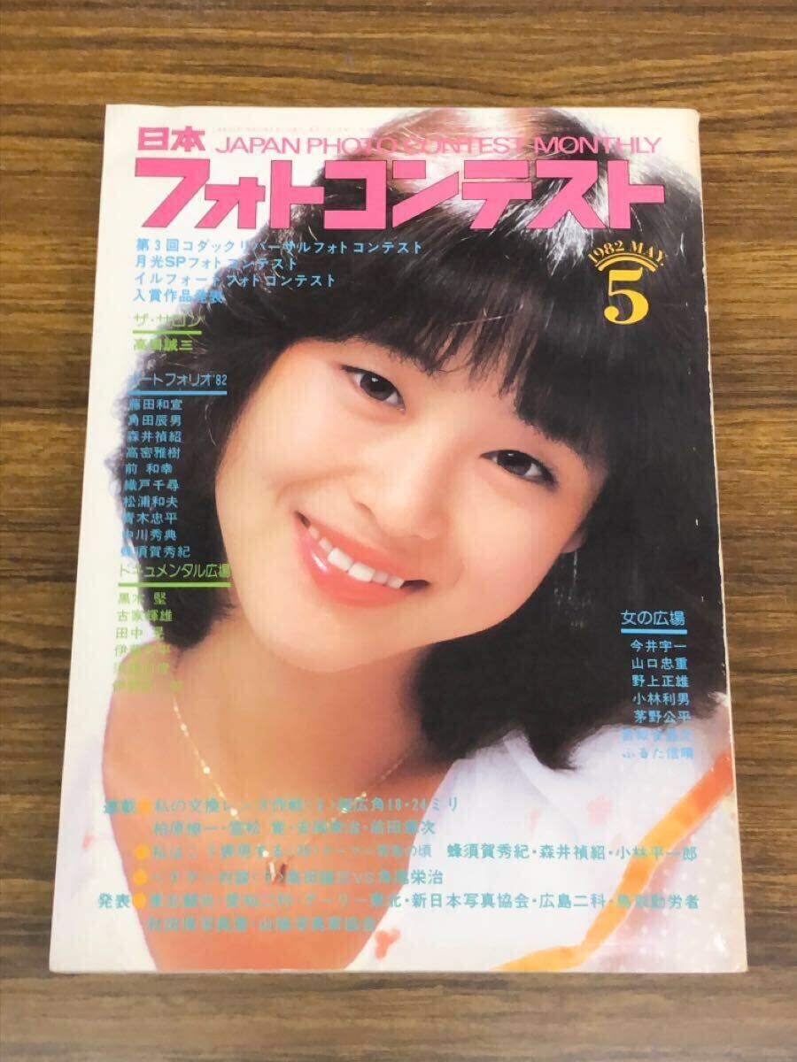 日本フォトコンテスト　1982年5月號(hào) (表紙　松田圣子)