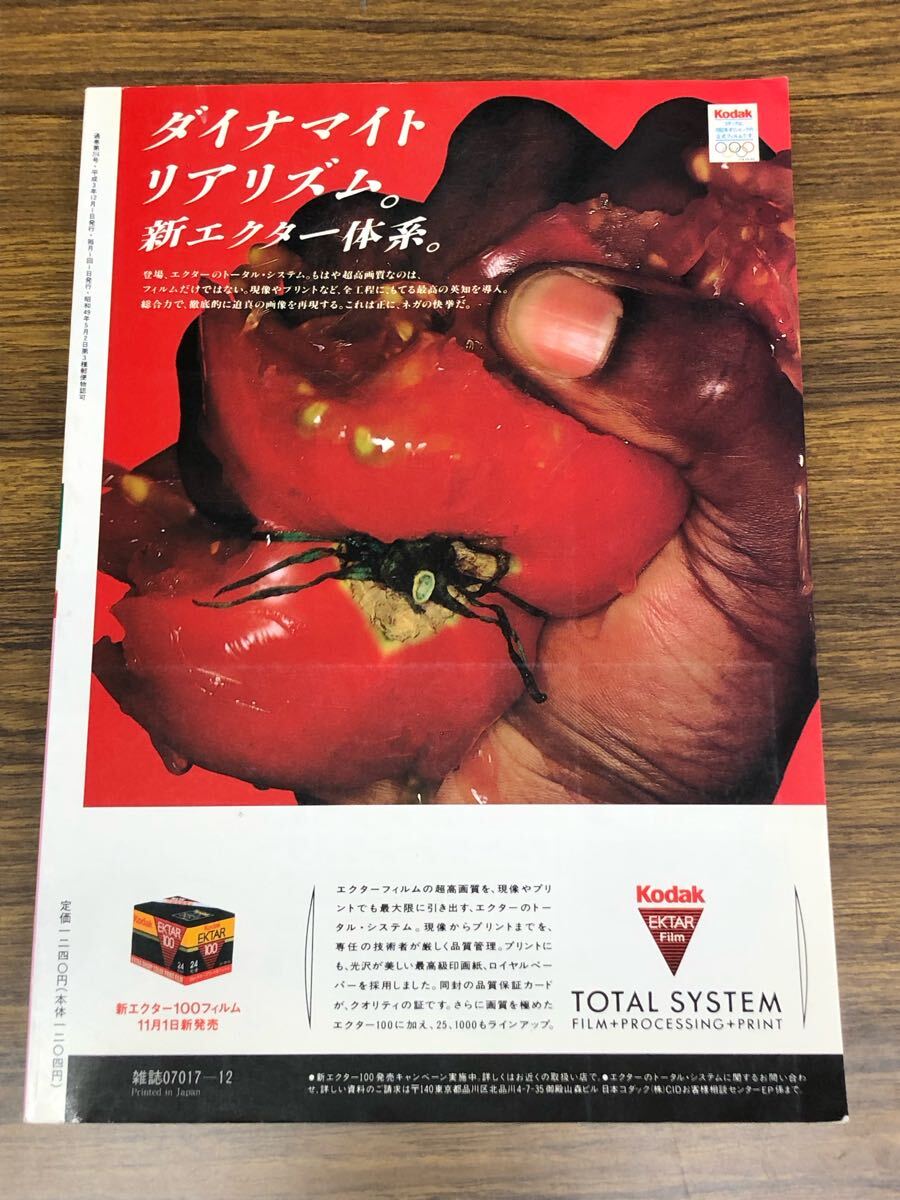 日本フォトコンテスト　1991年12月號 (表紙　梶原まり子)